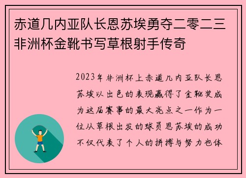 赤道几内亚队长恩苏埃勇夺二零二三非洲杯金靴书写草根射手传奇