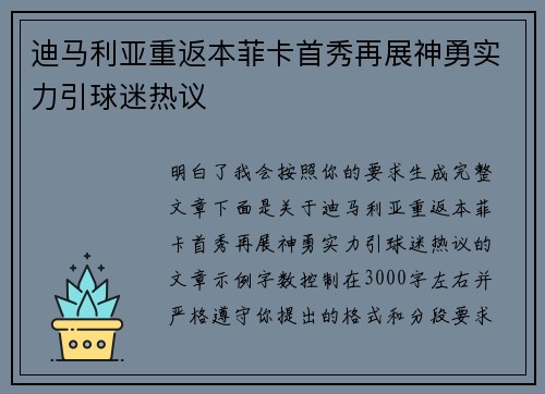 迪马利亚重返本菲卡首秀再展神勇实力引球迷热议