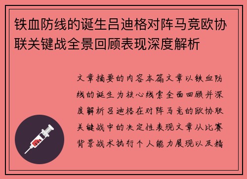 铁血防线的诞生吕迪格对阵马竞欧协联关键战全景回顾表现深度解析