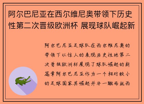 阿尔巴尼亚在西尔维尼奥带领下历史性第二次晋级欧洲杯 展现球队崛起新篇章