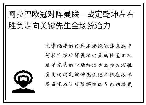 阿拉巴欧冠对阵曼联一战定乾坤左右胜负走向关键先生全场统治力