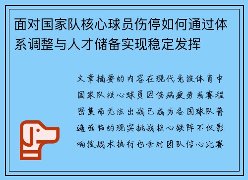 面对国家队核心球员伤停如何通过体系调整与人才储备实现稳定发挥
