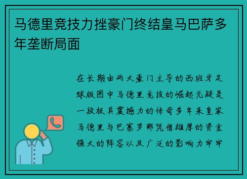 马德里竞技力挫豪门终结皇马巴萨多年垄断局面