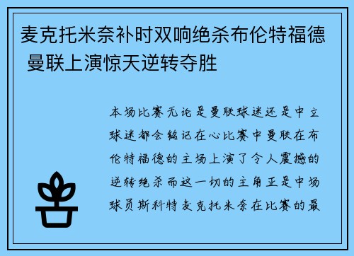 麦克托米奈补时双响绝杀布伦特福德 曼联上演惊天逆转夺胜