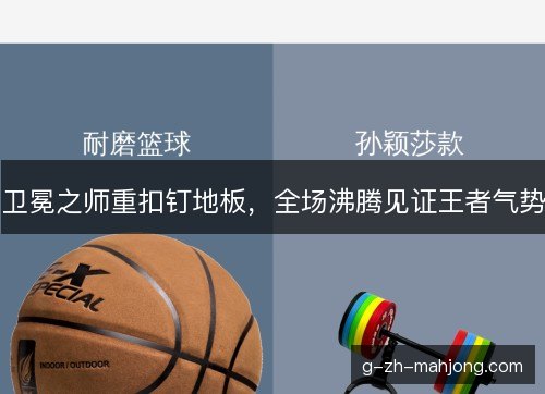 卫冕之师重扣钉地板，全场沸腾见证王者气势