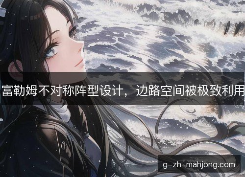 富勒姆不对称阵型设计，边路空间被极致利用