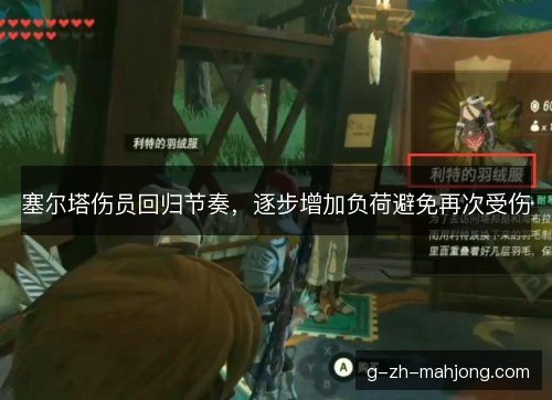 塞尔塔伤员回归节奏,逐步增加负荷避免再次受伤 塞尔塔伤员回归节奏,逐步增加负荷避免再次受伤