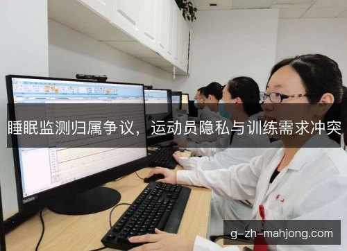 睡眠监测归属争议，运动员隐私与训练需求冲突
