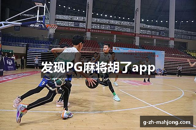 发现PG麻将胡了app